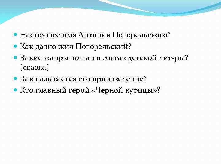  Настоящее имя Антония Погорельского? Как давно жил Погорельский? Какие жанры вошли в состав