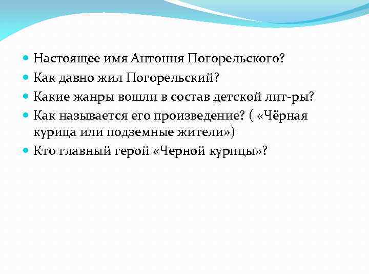 Настоящее имя Антония Погорельского? Как давно жил Погорельский? Какие жанры вошли в состав детской