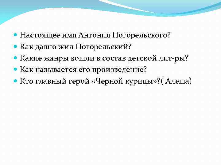  Настоящее имя Антония Погорельского? Как давно жил Погорельский? Какие жанры вошли в состав