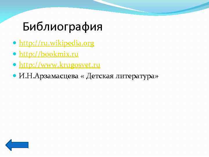 Библиография http: //ru. wikipedia. org http: //bookmix. ru http: //www. krugosvet. ru И. Н.