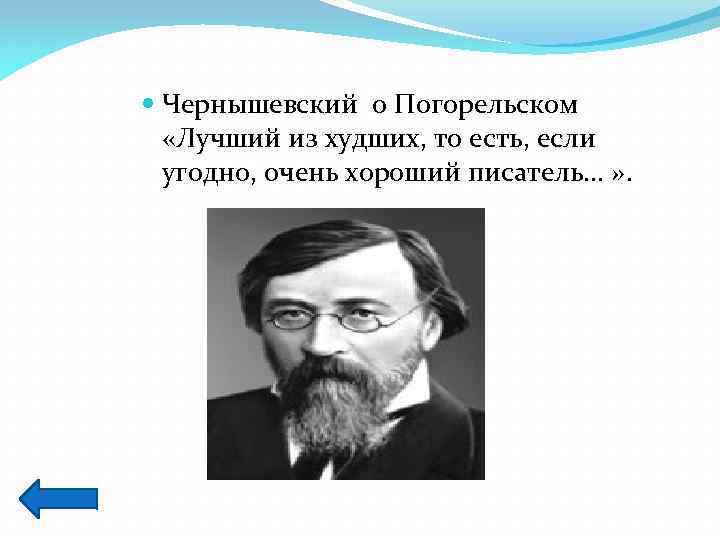  Чернышевский о Погорельском «Лучший из худших, то есть, если угодно, очень хороший писатель.