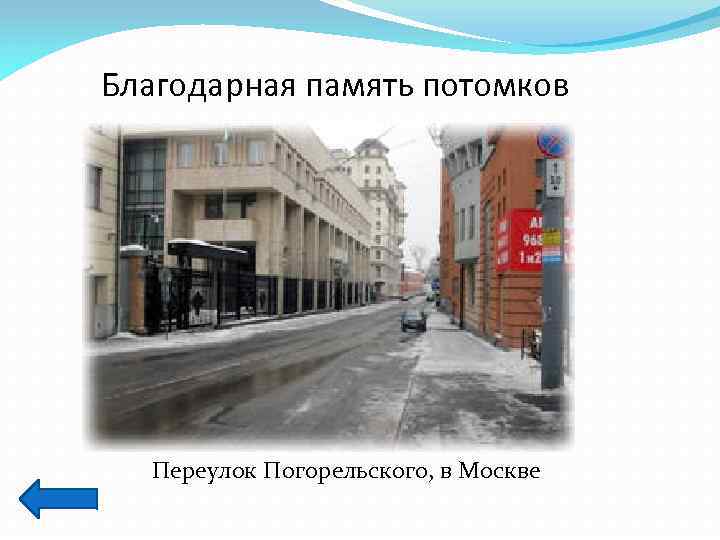 Благодарная память потомков Переулок Погорельского, в Москве 