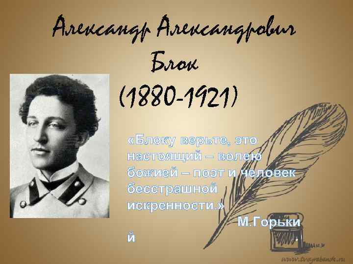 Александрович Блок (1880 -1921) «Блоку верьте, это настоящий – волею божией – поэт и