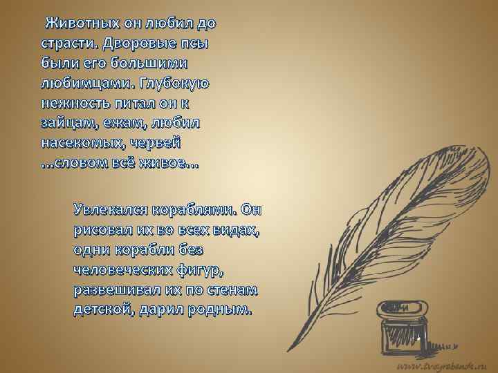  Животных он любил до страсти. Дворовые псы были его большими любимцами. Глубокую нежность