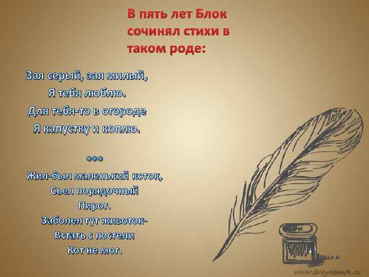 В пять лет Блок сочинял стихи в таком роде: Зая серый, зая милый, Я