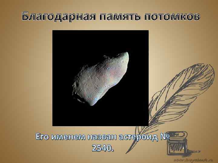 Благодарная память потомков Его именем назван астероид № 2540. 