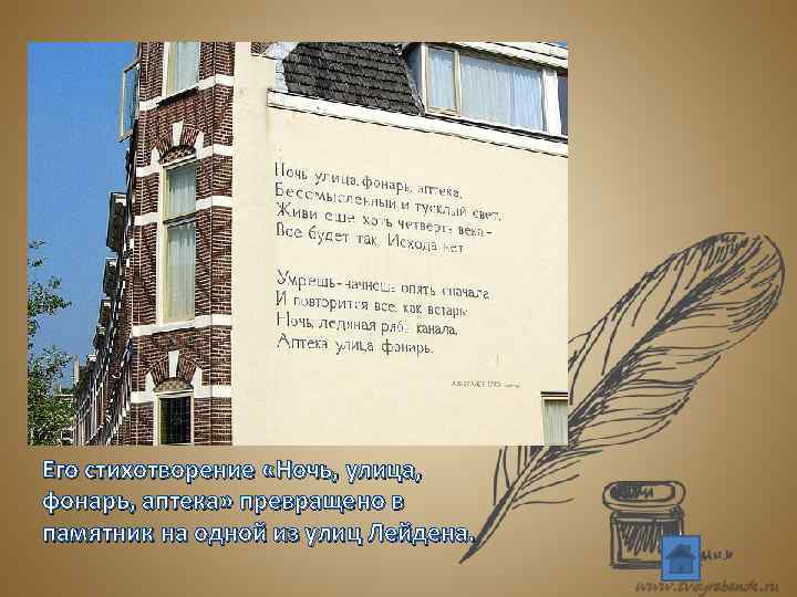 Его стихотворение «Ночь, улица, фонарь, аптека» превращено в памятник на одной из улиц Лейдена.