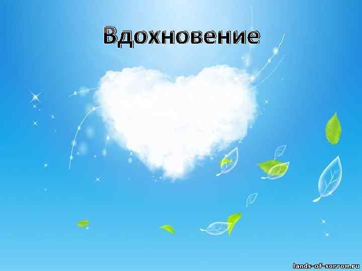 Вдохновение 