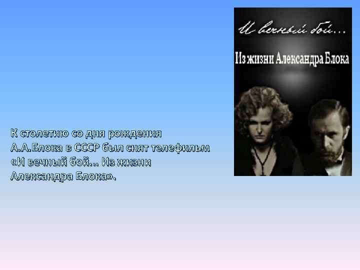 К столетию со дня рождения А. А. Блока в СССР был снят телефильм «И