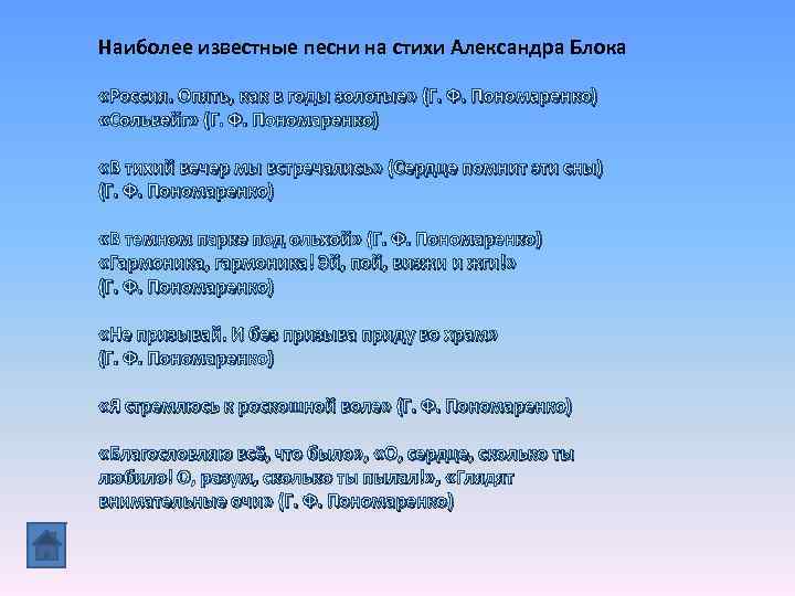 Наиболее известные песни на стихи Александра Блока «Россия. Опять, как в годы золотые» (Г.