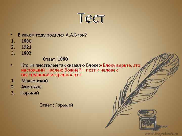 Тест • В каком году родился А. А. Блок? 1. 1880 2. 1921 3.