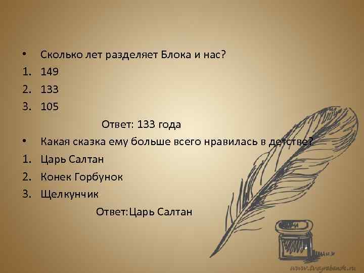 Сколько лет разделяет Блока и нас? 149 133 105 Ответ: 133 года • Какая