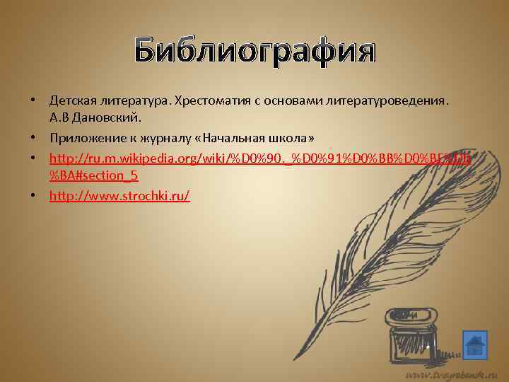 Библиография • Детская литература. Хрестоматия с основами литературоведения. А. В Дановский. • Приложение к