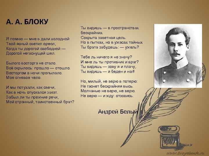 А. А. БЛОКУ Я помню — мне в дали холодной Твой ясный светил ореол,