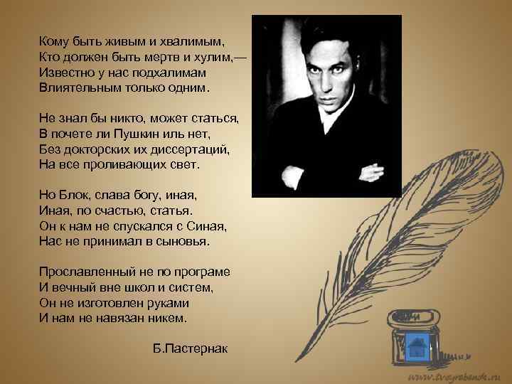 Кому быть живым и хвалимым, Кто должен быть мертв и хулим, — Известно у