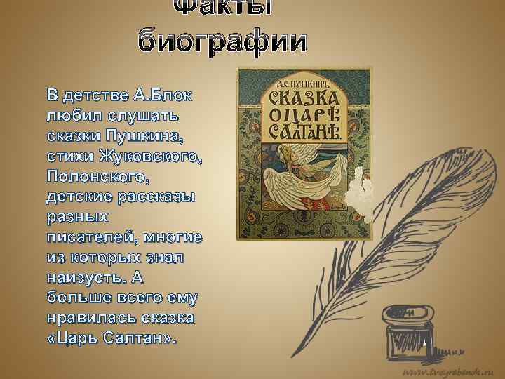 Факты биографии В детстве А. Блок любил слушать сказки Пушкина, стихи Жуковского, Полонского, детские