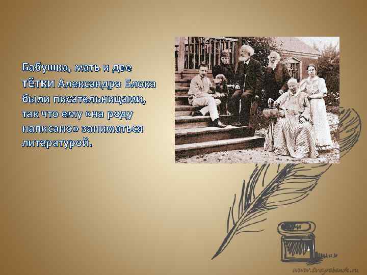 Бабушка, мать и две тётки Александра Блока были писательницами, так что ему «на роду