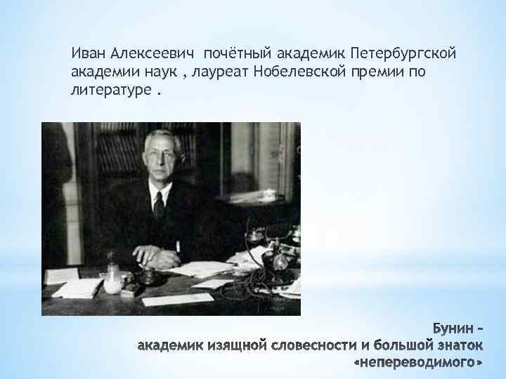 Иван Алексеевич почётный академик Петербургской академии наук , лауреат Нобелевской премии по литературе. 
