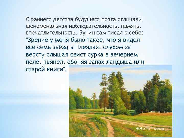 С раннего детства будущего поэта отличали феноменальная наблюдательность, память, впечатлительность. Бунин сам писал о