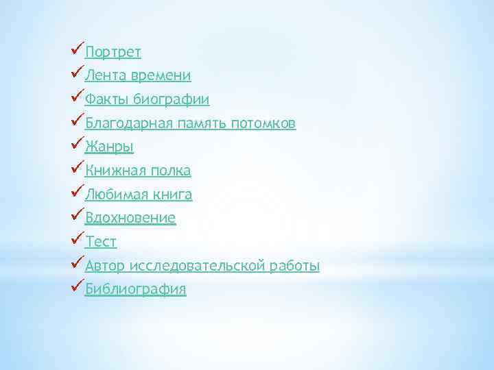 üПортрет üЛента времени üФакты биографии üБлагодарная память потомков üЖанры üКнижная полка üЛюбимая книга üВдохновение