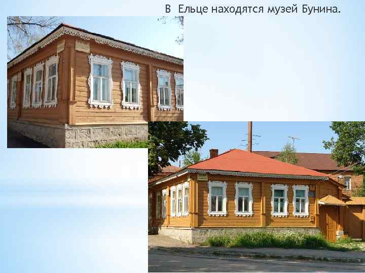 В Ельце находятся музей Бунина. 