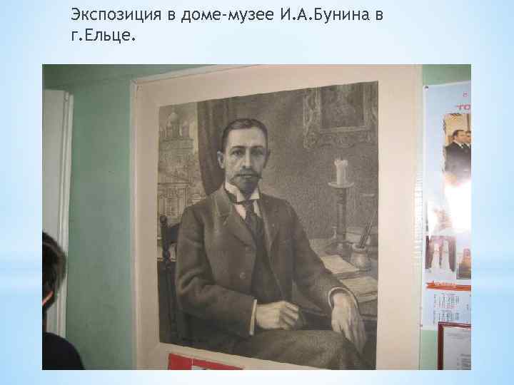 Экспозиция в доме-музее И. А. Бунина в г. Ельце. 