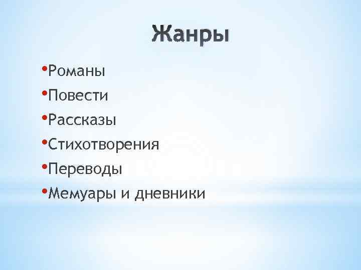 Жанры • Романы • Повести • Рассказы • Стихотворения • Переводы • Мемуары и