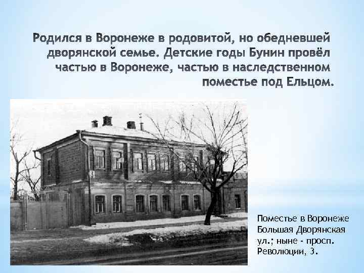 Поместье в Воронеже Большая Дворянская ул. ; ныне - просп. Революции, 3. 
