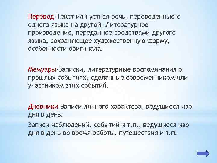 Перевод-Текст или устная речь, переведенные с одного языка на другой. Литературное произведение, переданное средствами