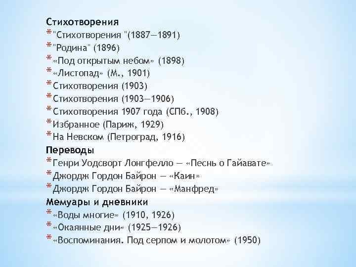 Стихотворения * "Стихотворения "(1887— 1891) * "Родина" (1896) * «Под открытым небом» (1898) *