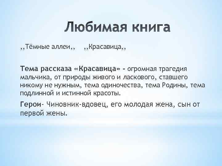 Темные аллеи конспект. Тема рассказа темные аллеи. Темные аллеи тема. Главная идея темные аллеи. Тёмные аллеи Главная мысль.