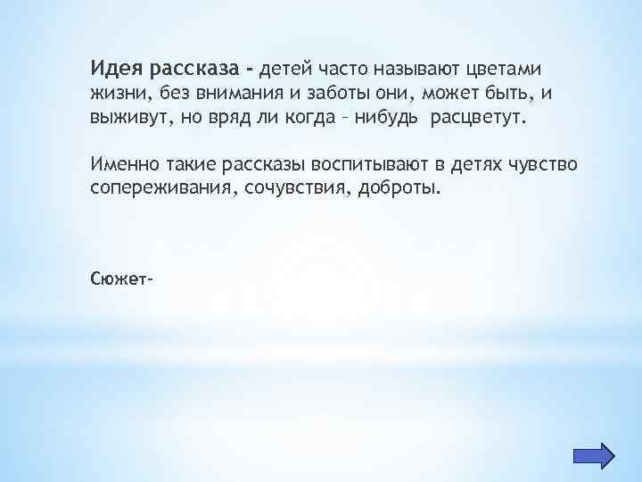 Идея рассказа - детей часто называют цветами жизни, без внимания и заботы они, может
