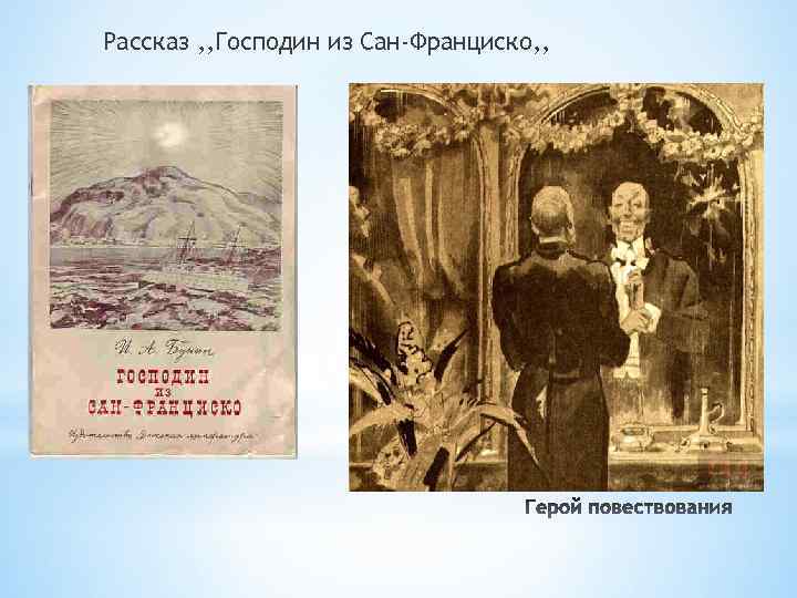 Рассказ , , Господин из Сан-Франциско, , 