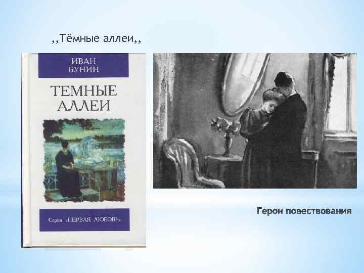 Композиция темные аллеи бунина. Суходол Бунин. Темные аллеи анализ. Темные аллеи герои. Тёмные аллеи Бунин анализ.