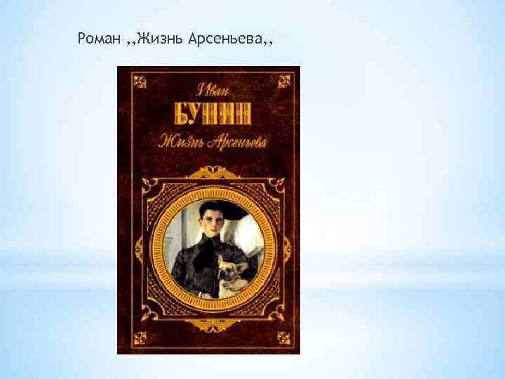 Роман , , Жизнь Арсеньева, , 