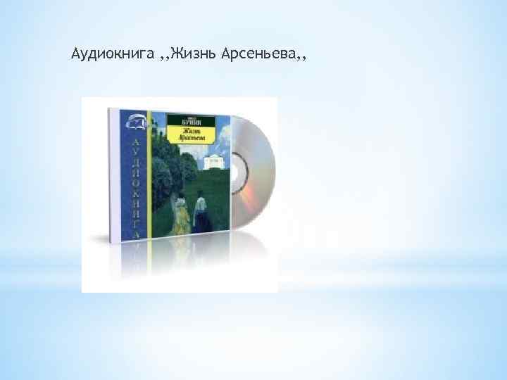 Аудиокнига , , Жизнь Арсеньева, , 