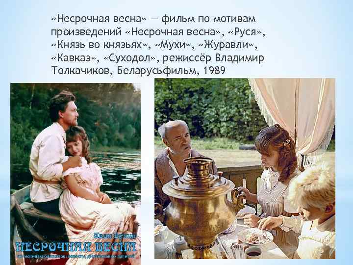  «Несрочная весна» — фильм по мотивам произведений «Несрочная весна» , «Руся» , «Князь