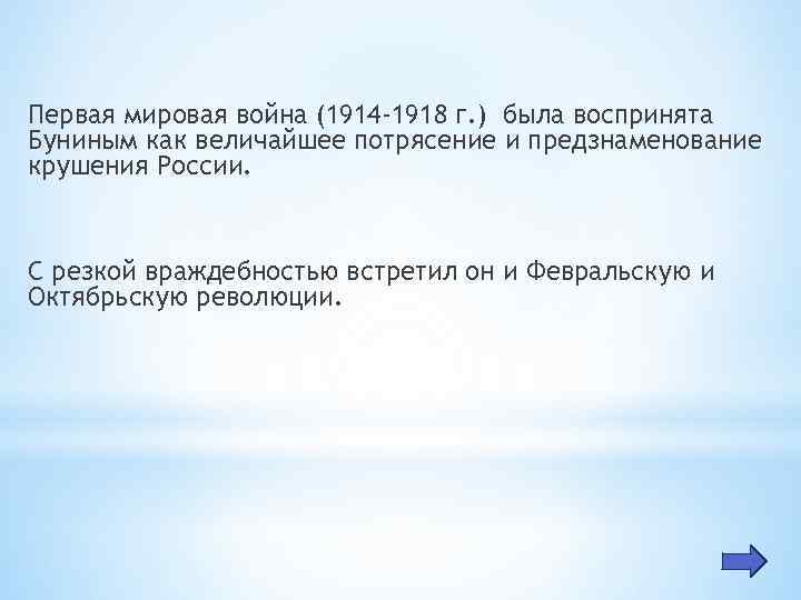 Первая мировая война (1914 -1918 г. ) была воспринята Буниным как величайшее потрясение и