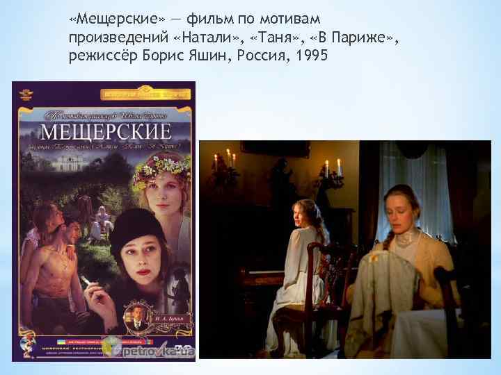  «Мещерские» — фильм по мотивам произведений «Натали» , «Таня» , «В Париже» ,