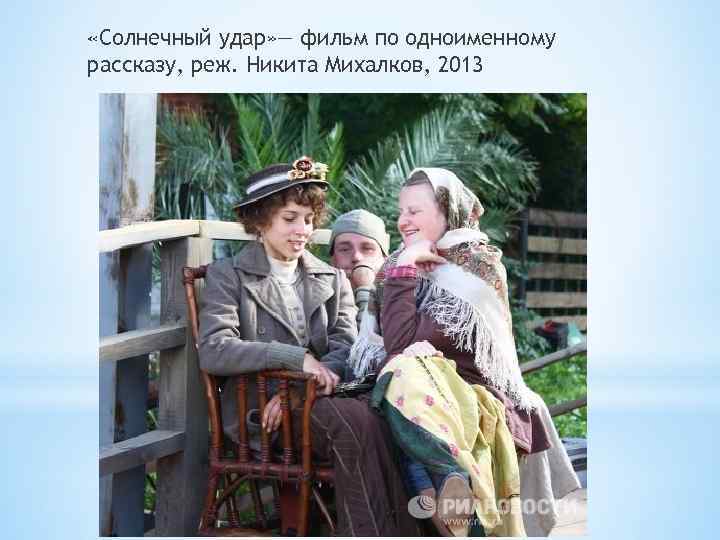  «Солнечный удар» — фильм по одноименному рассказу, реж. Никита Михалков, 2013 