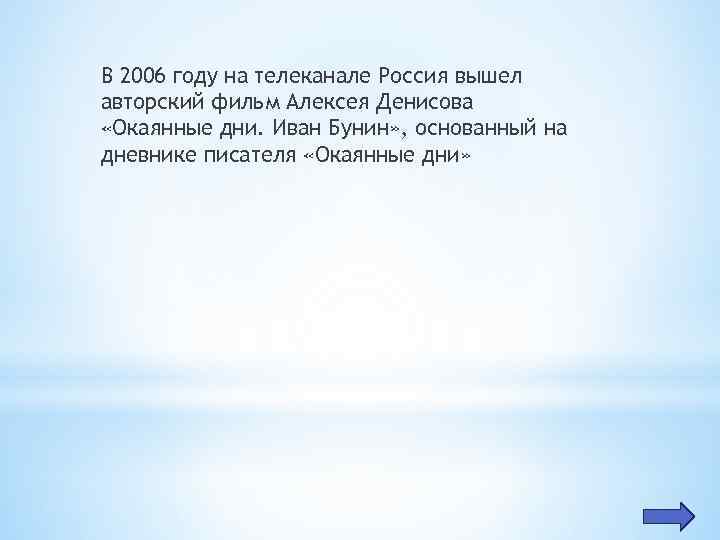 В 2006 году на телеканале Россия вышел авторский фильм Алексея Денисова «Окаянные дни. Иван