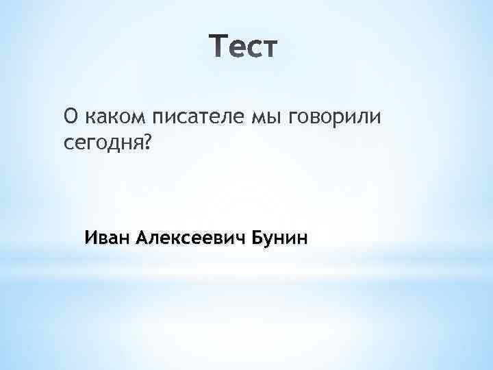 О каком писателе мы говорили сегодня? Иван Алексеевич Бунин 