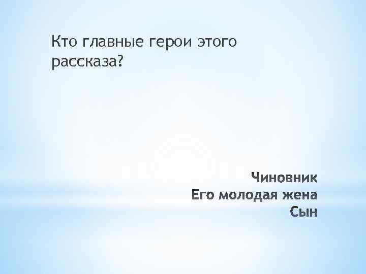 Кто главные герои этого рассказа? 