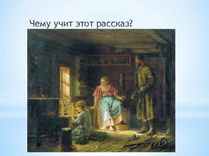 Чему учит этот рассказ? 