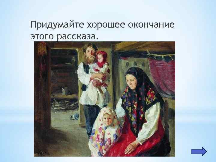 Придумайте хорошее окончание этого рассказа. 