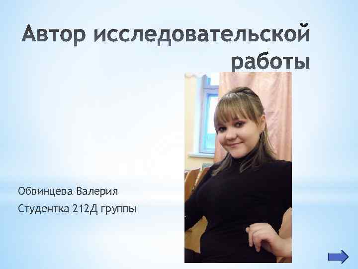 Обвинцева Валерия Студентка 212 Д группы 