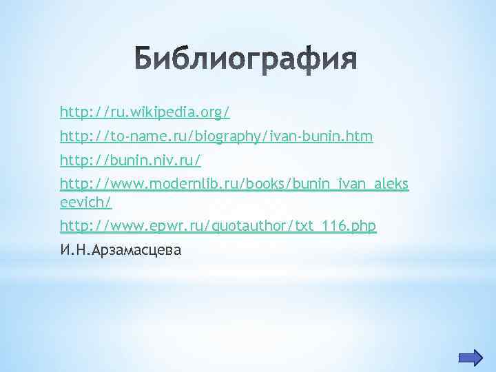 http: //ru. wikipedia. org/ http: //to-name. ru/biography/ivan-bunin. htm http: //bunin. niv. ru/ http: //www.