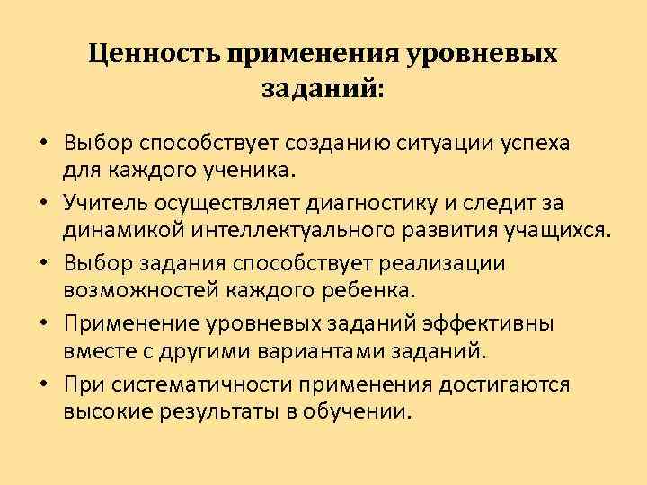 Ценность применения уровневых заданий: • Выбор способствует созданию ситуации успеха для каждого ученика. •