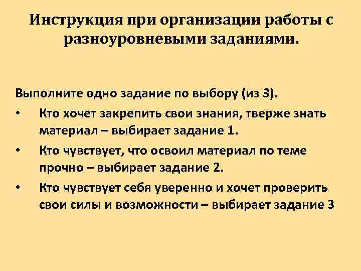 Инструкция при организации работы с разноуровневыми заданиями. Выполните одно задание по выбору (из 3).