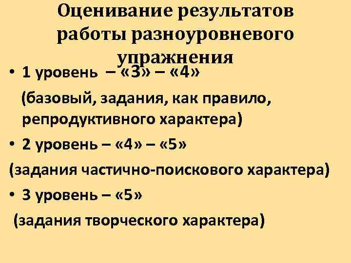 Оценивание результатов работы разноуровневого упражнения • 1 уровень – « 3» – « 4»